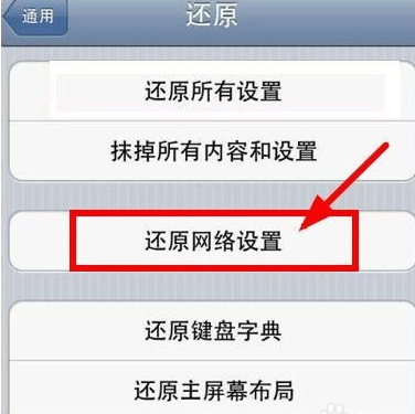 手机怎么还原网络设置