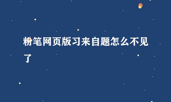 粉笔网页版习来自题怎么不见了