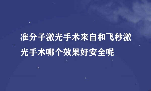 准分子激光手术来自和飞秒激光手术哪个效果好安全呢