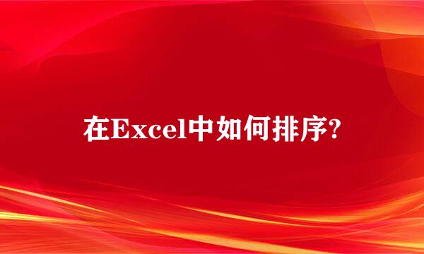 在Excel中如何排序?