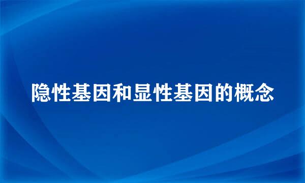 隐性基因和显性基因的概念