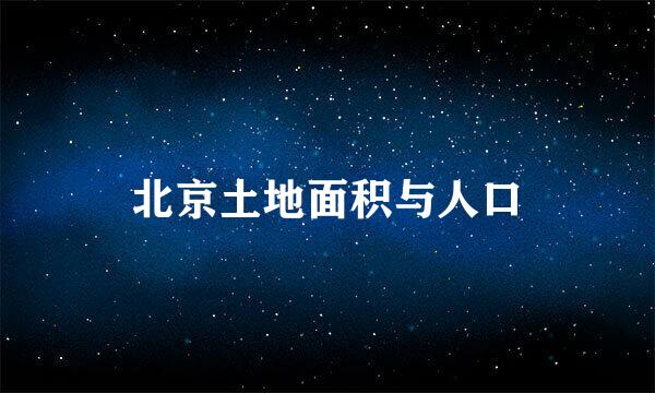 北京土地面积与人口