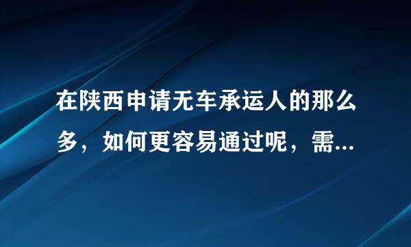 在陕西申请无车承运人的那么多，如何更容易通过呢，需要物流软件的话怎么找?