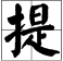 提字笔画顺序怎么写