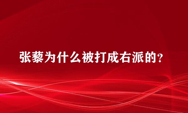 张藜为什么被打成右派的？