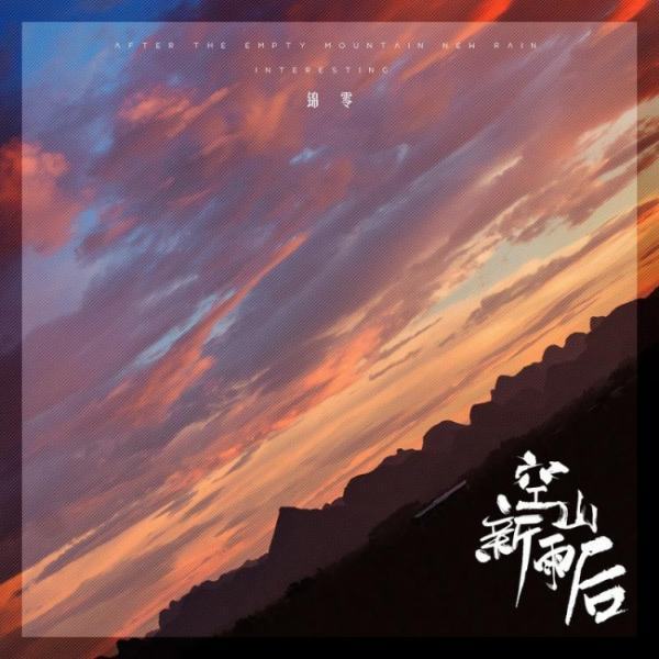 音阙诗听/锦零《空山新雨后》mp3？