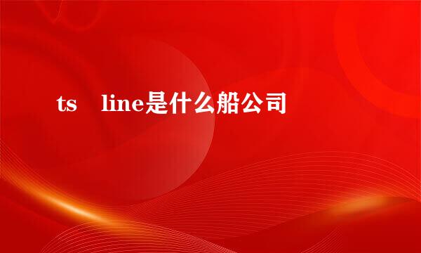 ts line是什么船公司