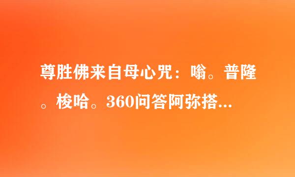 尊胜佛来自母心咒：嗡。普隆。梭哈。360问答阿弥搭。阿优搭爹。梭哈。是什么意思