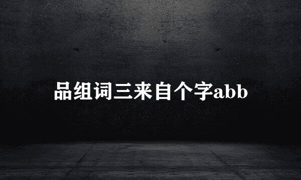 品组词三来自个字abb