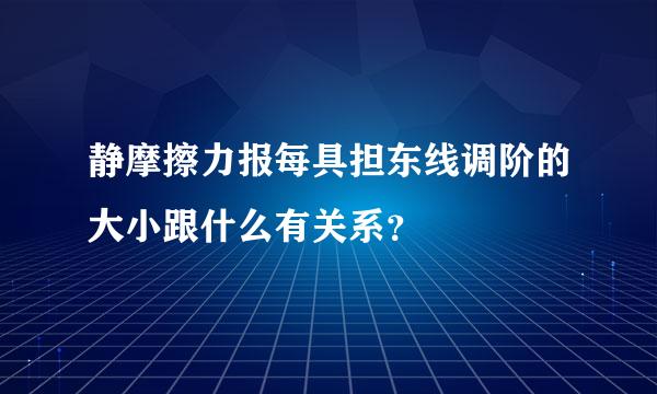 静摩擦力报每具担东线调阶的大小跟什么有关系？