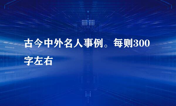 古今中外名人事例。每则300字左右