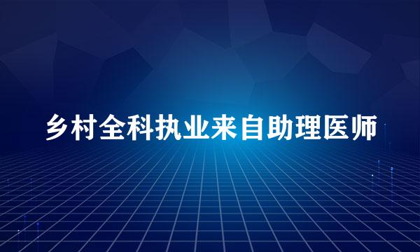 乡村全科执业来自助理医师