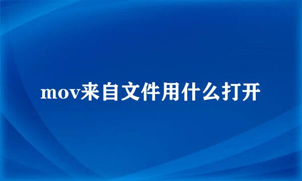 mov来自文件用什么打开