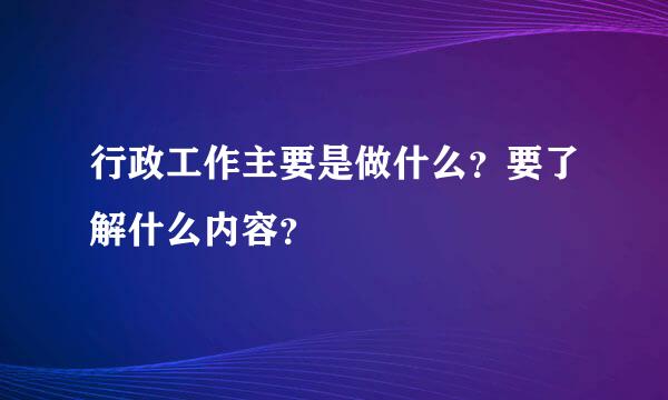 行政工作主要是做什么？要了解什么内容？