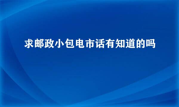 求邮政小包电市话有知道的吗