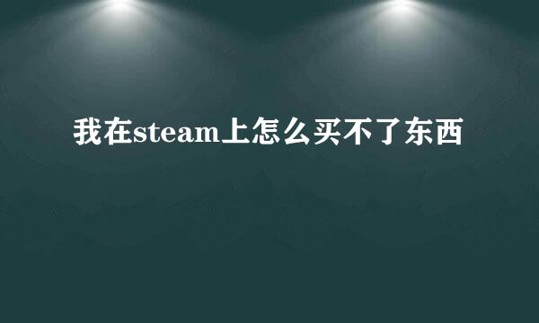 我在steam上怎么买不了东西