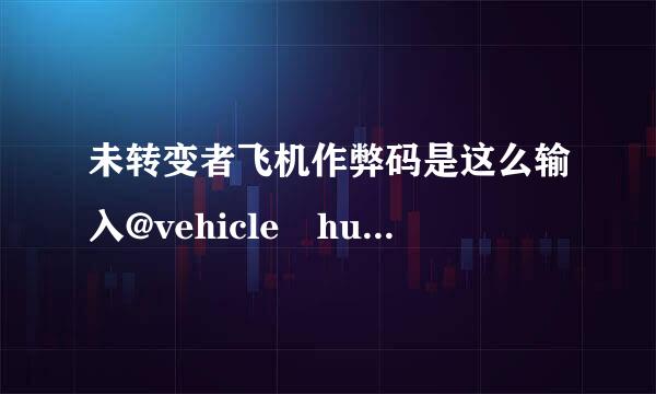 未转变者飞机作弊码是这么输入@vehicle huey 95对么错的指出来