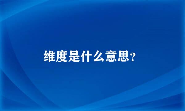 维度是什么意思？