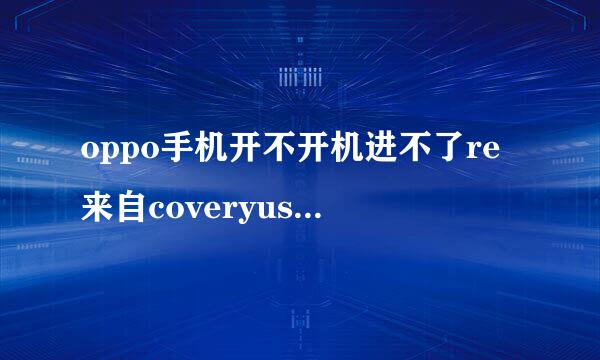 oppo手机开不开机进不了re来自coveryusb调试也没开怎么刷机?