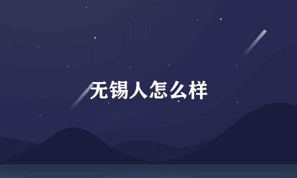 无锡人怎么样