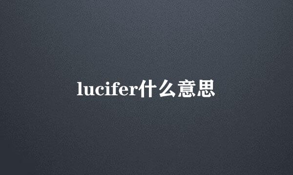 lucifer什么意思