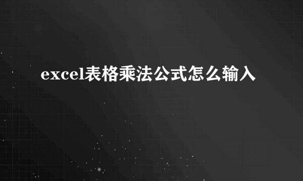 excel表格乘法公式怎么输入