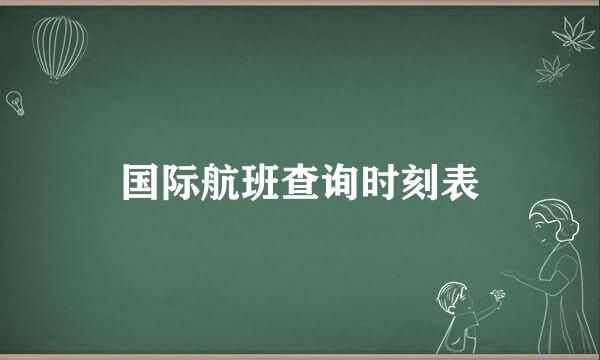 国际航班查询时刻表