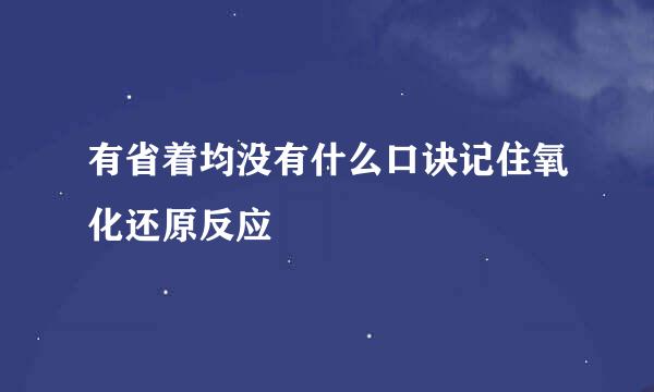 有省着均没有什么口诀记住氧化还原反应