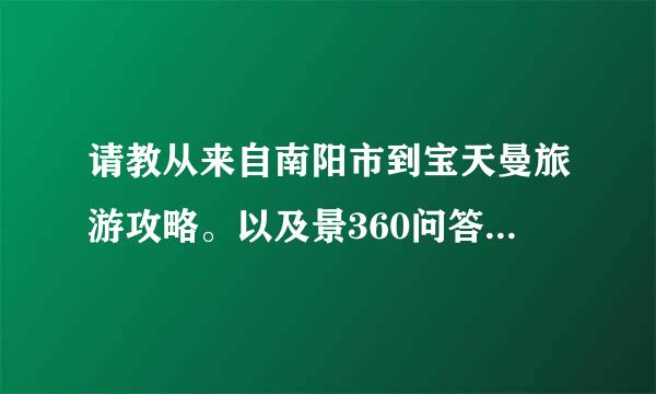 请教从来自南阳市到宝天曼旅游攻略。以及景360问答点介绍。路线等等。多谢