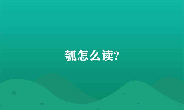 瓠怎么读?