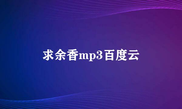 求余香mp3百度云