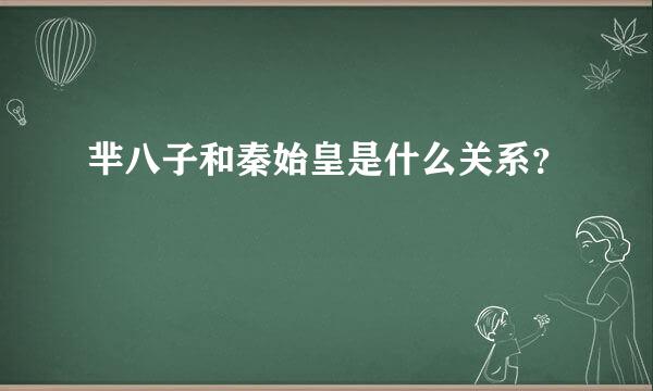 芈八子和秦始皇是什么关系？