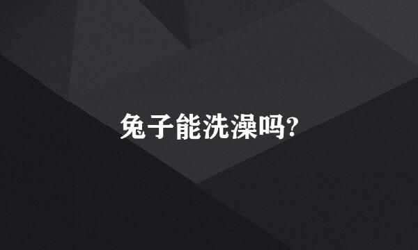 兔子能洗澡吗?