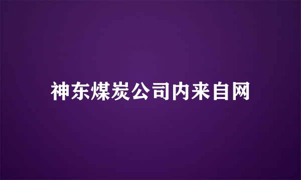 神东煤炭公司内来自网