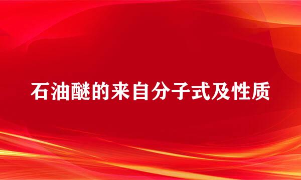 石油醚的来自分子式及性质