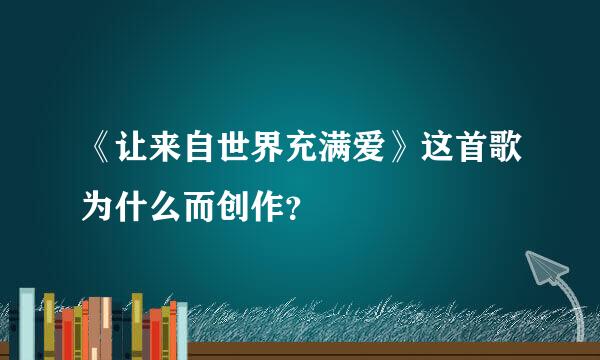 《让来自世界充满爱》这首歌为什么而创作？