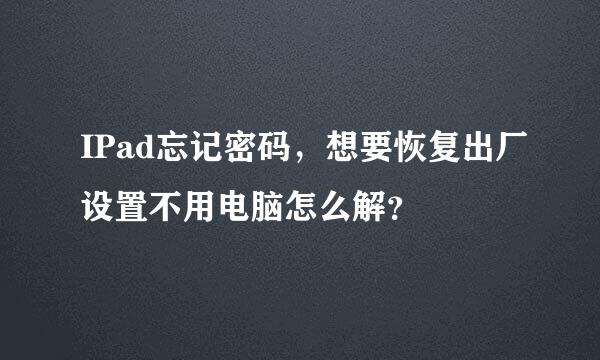 IPad忘记密码，想要恢复出厂设置不用电脑怎么解？