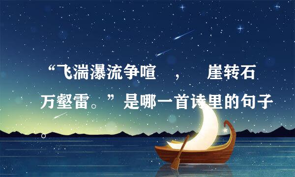 “飞湍瀑流争喧豗，砯崖转石万壑雷。”是哪一首诗里的句子。