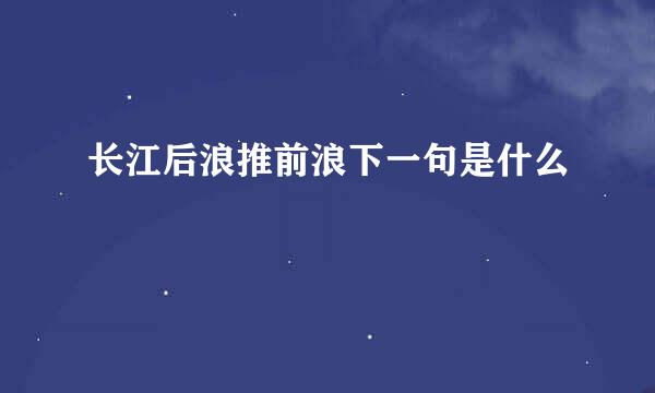 长江后浪推前浪下一句是什么