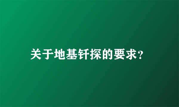 关于地基钎探的要求？