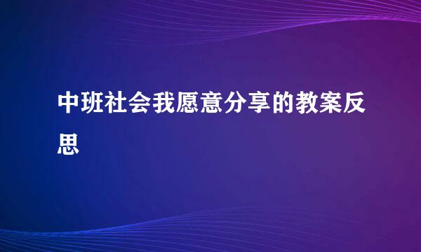 中班社会我愿意分享的教案反思