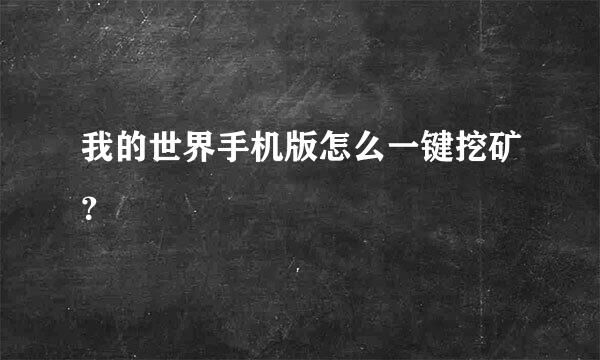 我的世界手机版怎么一键挖矿？