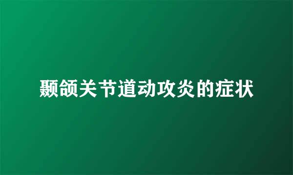 颞颌关节道动攻炎的症状