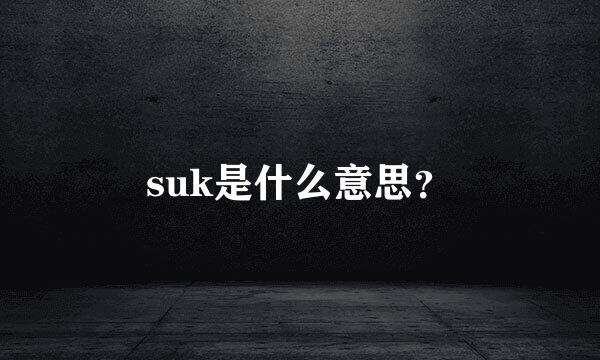 suk是什么意思？