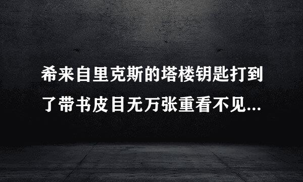 希来自里克斯的塔楼钥匙打到了带书皮目无万张重看不见包里怎么没有