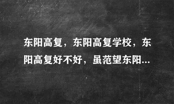 东阳高复，东阳高复学校，东阳高复好不好，虽范望东阳高复学校好不好