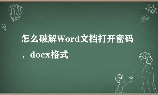 怎么破解Word文档打开密码，docx格式