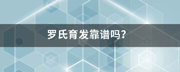 罗氏育发靠谱吗？