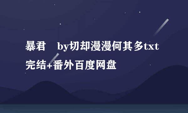 暴君 by切却漫漫何其多txt完结+番外百度网盘