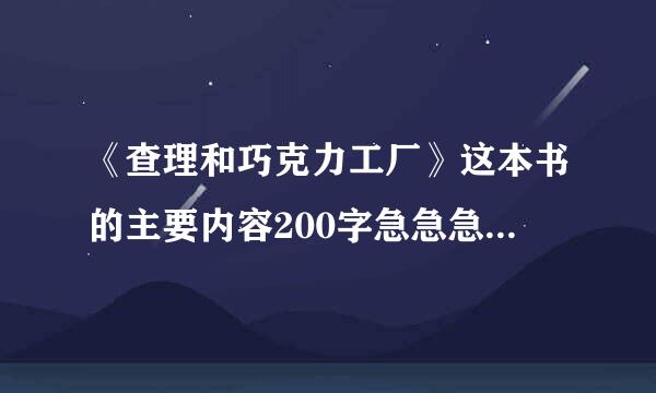 《查理和巧克力工厂》这本书的主要内容200字急急急急急急！！